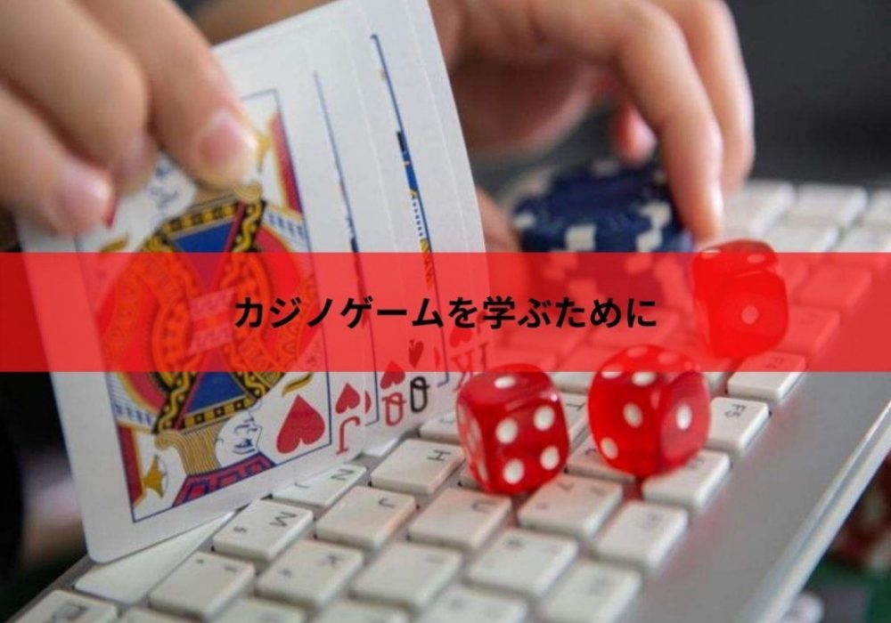 カジノゲームを学ぶために